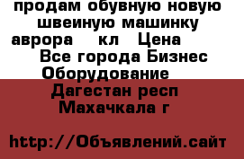 продам обувную новую швеиную машинку аврора962 кл › Цена ­ 25 000 - Все города Бизнес » Оборудование   . Дагестан респ.,Махачкала г.